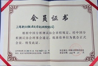 中國(guó)分析測(cè)試協(xié)會(huì)員單位