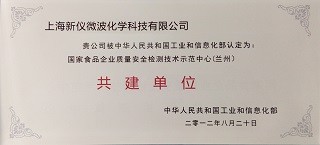 國(guó)家食品質(zhì)量安全示范中心共建單位