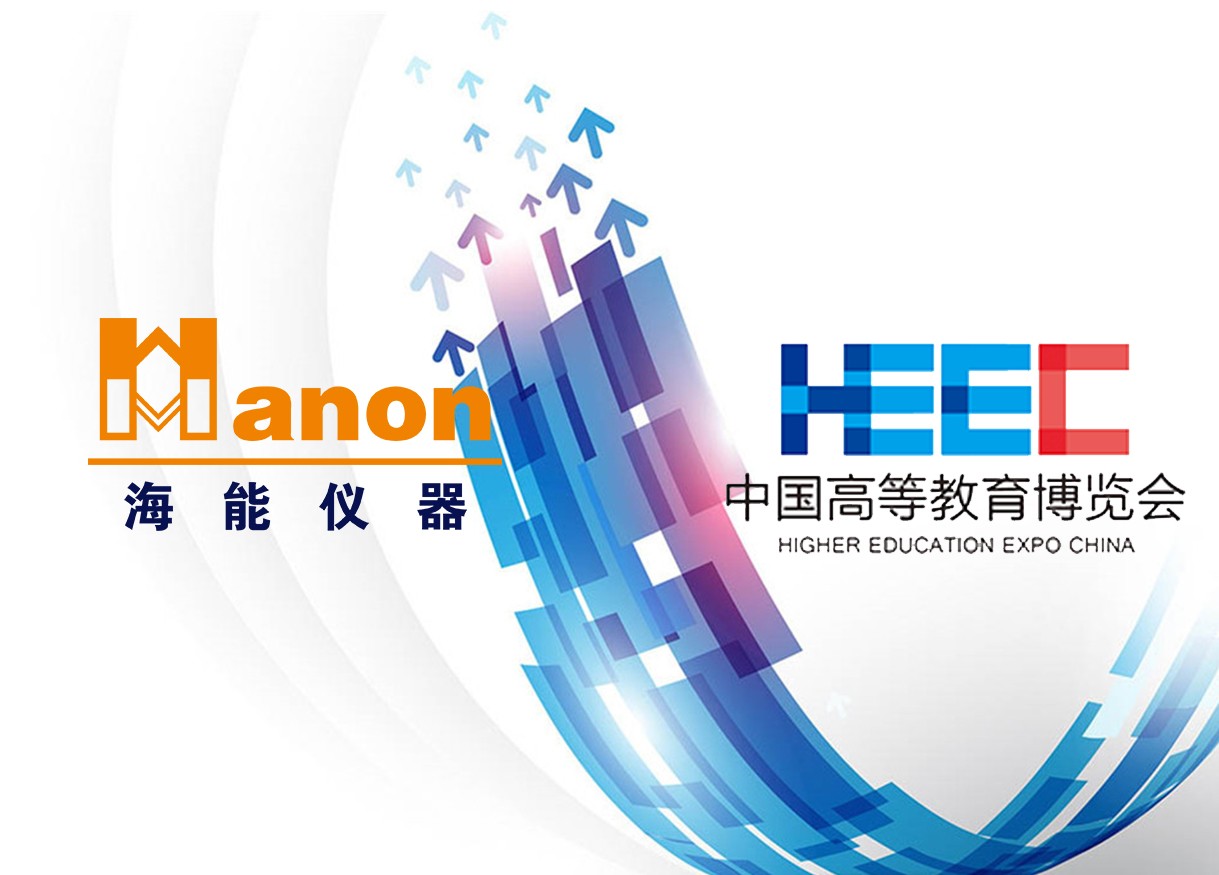 貼近，只為更了解你——海能、新儀參加2018年秋季中國高等教育博覽會(huì)