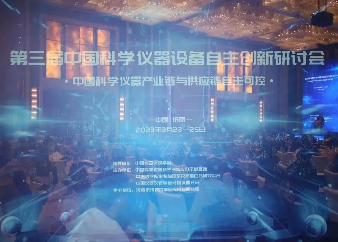 第三屆中國科學(xué)儀器設(shè)備自主創(chuàng)新研討會在濟南召開