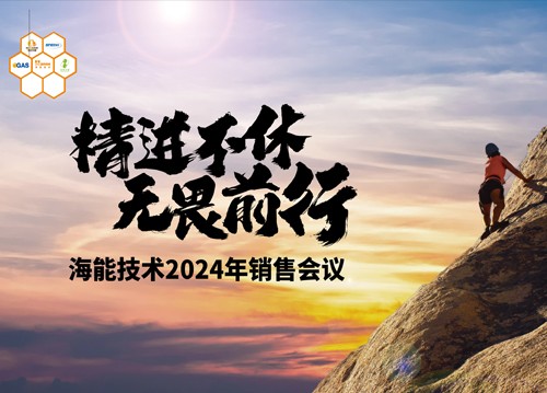 追求用戶的極致體驗！海能2024銷售、技術(shù)支持年會舉行