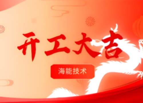 開(kāi)工！更好的服務(wù)，由此開(kāi)啟！