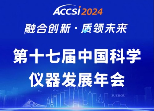 海能—新儀ACCSI 2024直擊：融合創(chuàng)新 質領未來