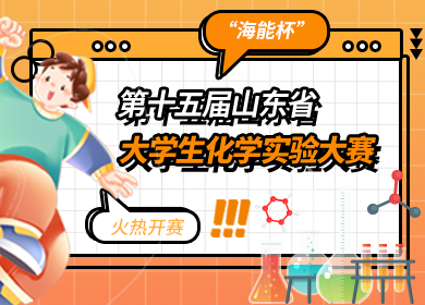 “海能杯”第十五屆山東省大學(xué)生化學(xué)實(shí)驗(yàn)大賽火熱開賽！