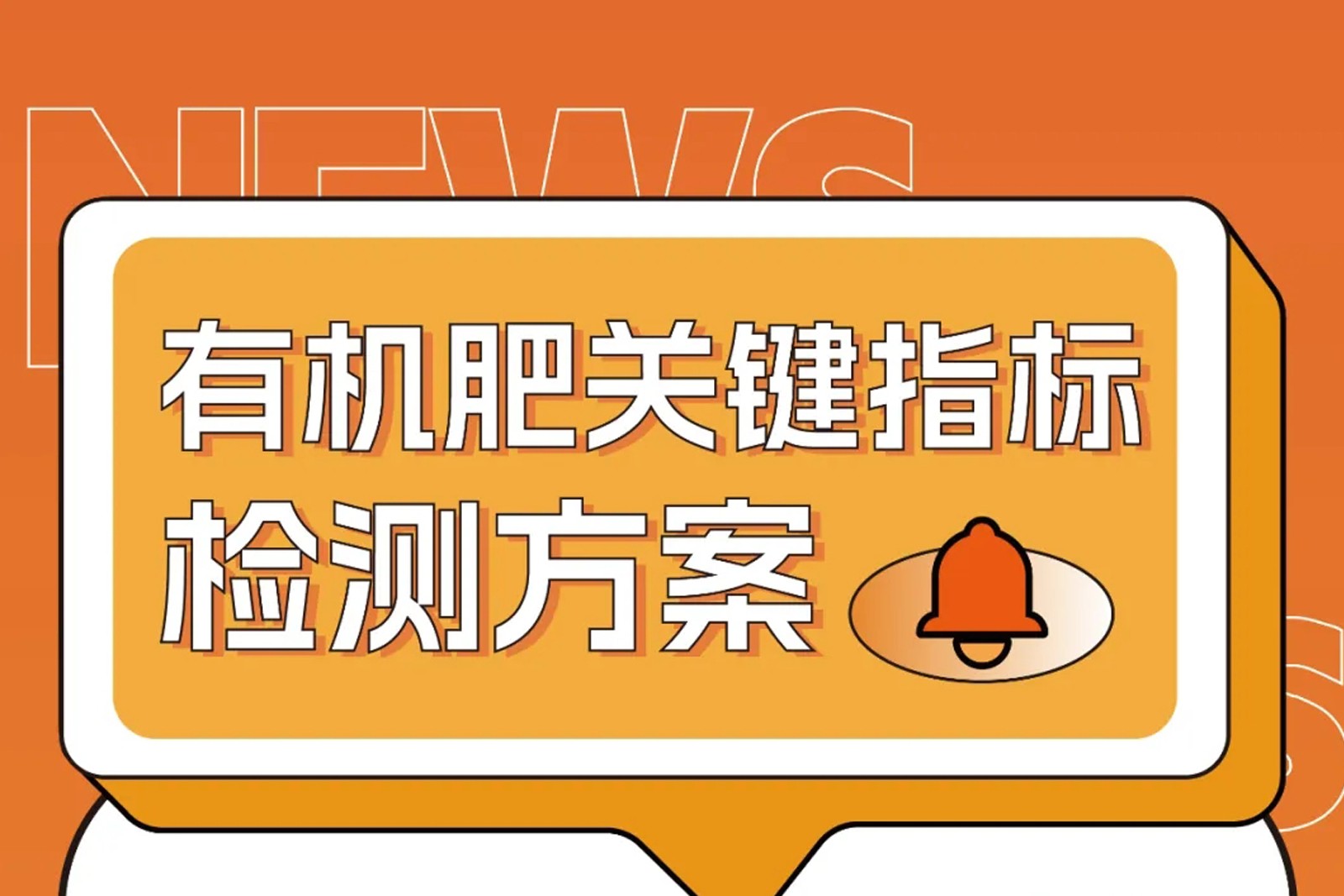 危廢污泥變身有機(jī)肥原料？關(guān)鍵指標(biāo)這樣檢測